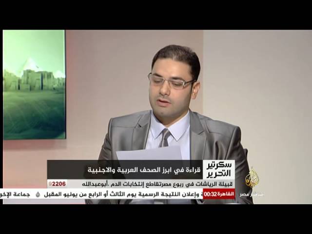 سكرتير التحرير قراءة في أبرز عناوين الصحف العربية والأجنبية 30-5-2014