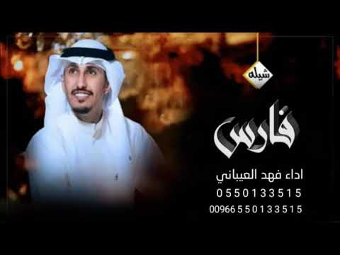 شيله باسم فارس فقط 2022 اداء فهد العيباني