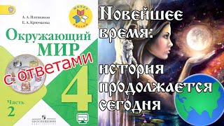 Окружающий мир 4 класс. Новейшее время: История продолжается сегодня С ОТВЕТАМИ стр. 28-32