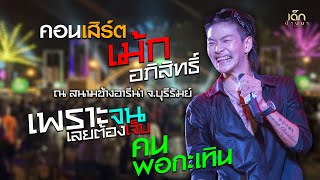 วีกแตก : เพราะจนเลยต้องเจ็บ | คนพอกะเทิน [ เม้ก อภิสิทธิ์ x วงนิยม ] สนามช้างอารีน่า จ.บุรีรัมย์