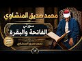 محمد صديق المنشاوي سورتي الفاتحة والبقرة من المصحف المرتل الثاني نسخة منقاة خاصة بالقناة 