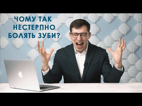 Біль! Чому болять зуби?  | ЕСТЕТ стоматологічний комплекс