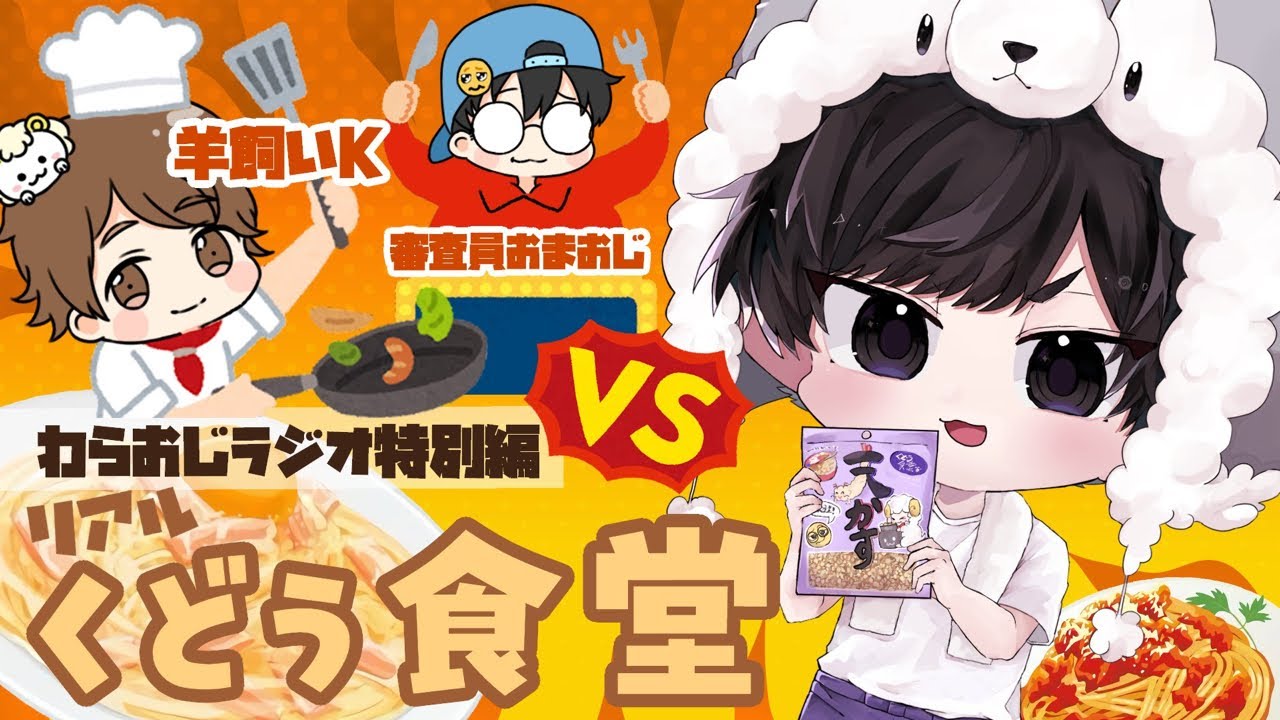 【わらおじラジオ特別編】リアルくどう食堂
