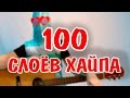 100 СЛОЁВ ХАЙПА