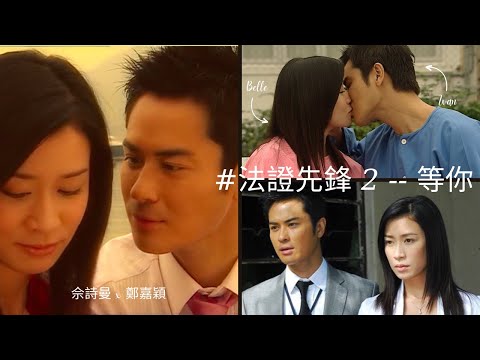 法證先鋒2 -- 佘詩曼 & 鄭嘉穎 | Ivan x Bell | 等你 MV