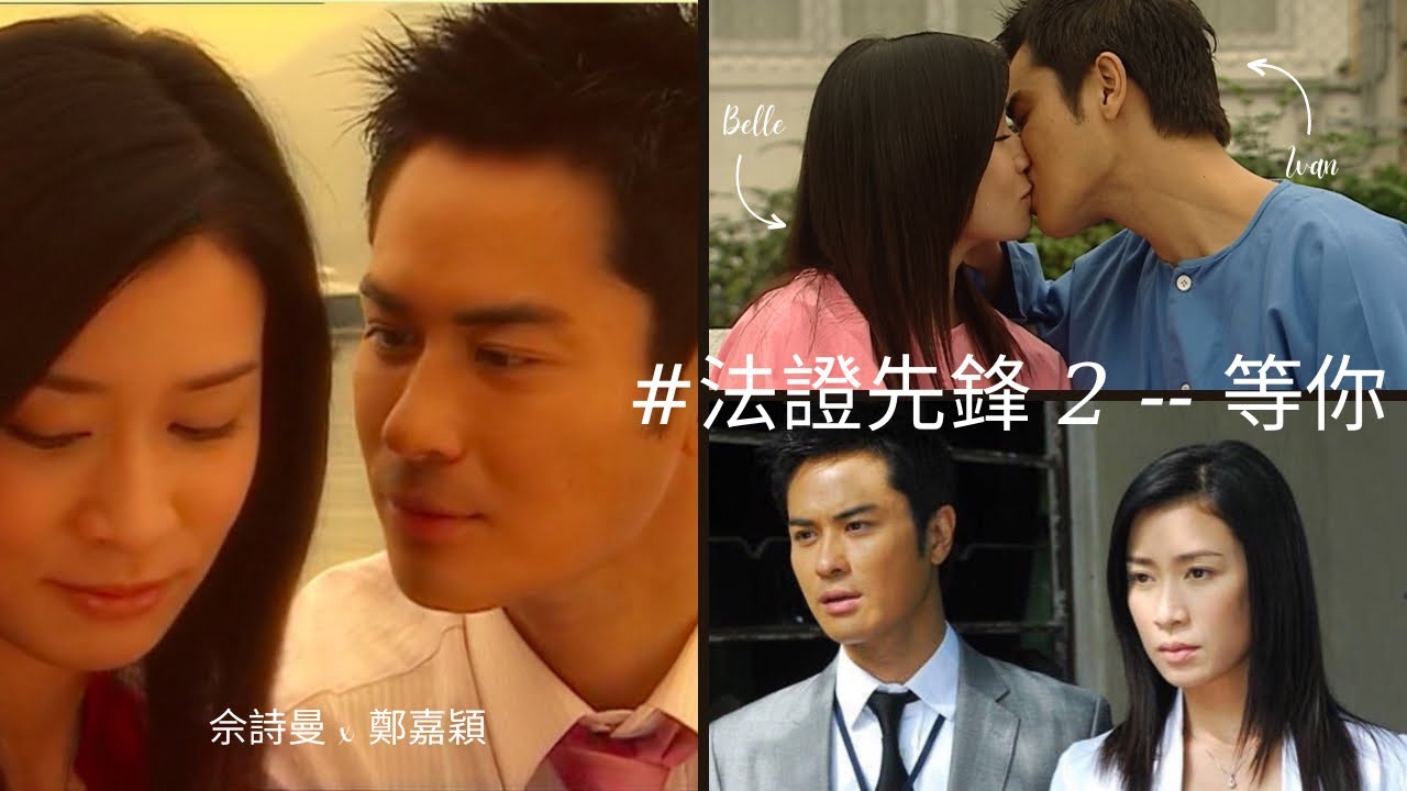 法證先鋒2 -- 佘詩曼 & 鄭嘉穎 | Ivan x Bell | 等你 MV