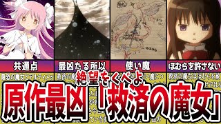 【まどマギ】原作最凶…「救済の魔女」徹底考察【ゆっくり解説】