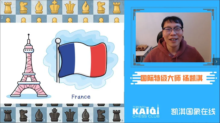 開局大殺器：法蘭西防禦  | GM Kaiqi Yang Chess Channel 凱淇國際象棋 - 天天要聞