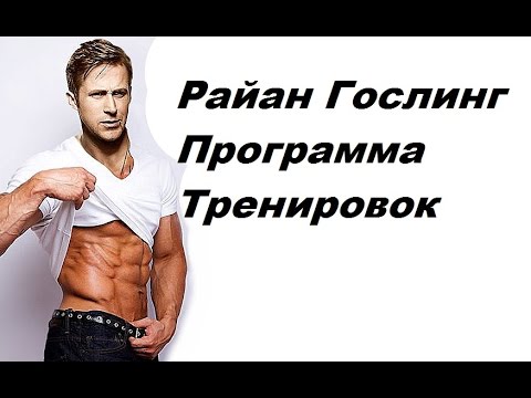 Тренировки звезд Голливуда - Райан Гослинг ч.1 / Training Hollywood stars - Ryan Gosling p.1