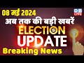 08 may 2024  election update  loksabha election  headline in hindi  rahul gandhi  breaking news