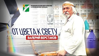 Валерий Верстаков: &quot;От цвета к свету&quot;