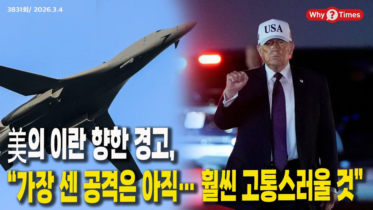 [Why Times 정세분석 3831] 美의 이란 향한 경고, “가장 센 공격은 아직… 훨씬 고통스러울 것” (2026.3.4)