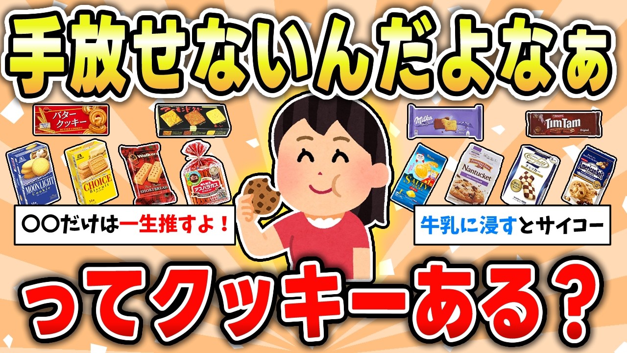 【激ウマ】家に置いておきたいおすすめのクッキー・ビスケット【ガルちゃん有益トピ】