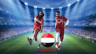 اقوى كليب للمنتخب اليمني 🇾🇪🇾🇪🇾🇪- مصطفى المومري || سجل هدف || حصرياً 2021