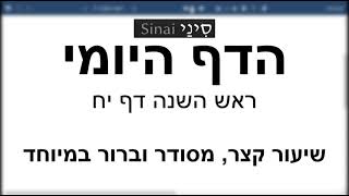 דף יומי מסכת ראש השנה דף יח - שיעור קצר וברור | 18 Daf yomi Rosh Hashana daf