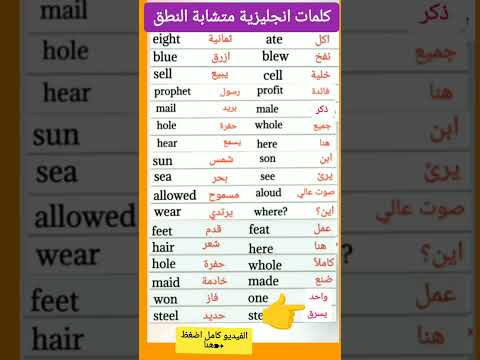 تعلم اللغة الانجليزية كلمات انجليزية متشابهة في النطق مختلفة المعنى