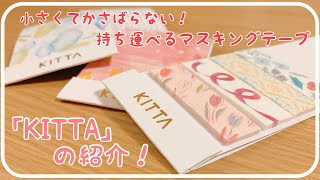 持ち運べるマスキングテープKITTAがほんとに可愛すぎて優秀〇｜購入品紹介