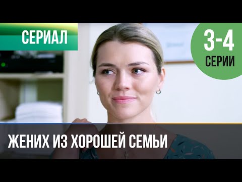 ▶️ Жених из хорошей семьи 3 и 4 серия 🎬 Детектив 2023 - 4К 💝 Фильмы, сериалы, кино 💝