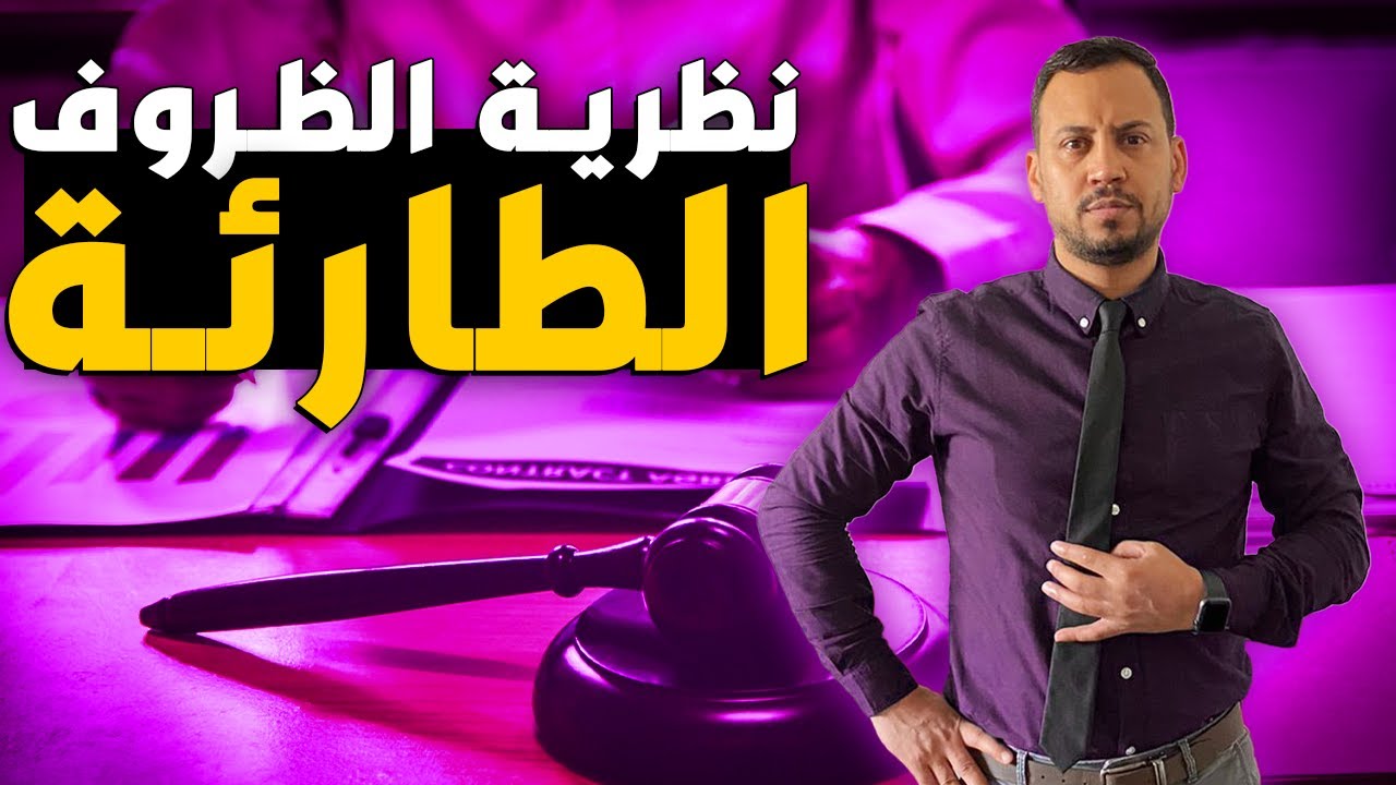 نظرية الظروف الطارئة وكيفية تطبيقها