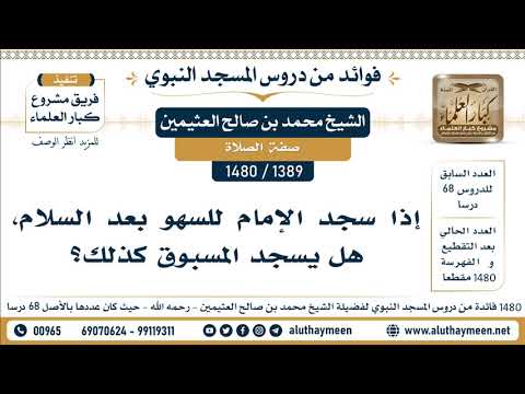 1389 1480 إذا سجد الإمام للسهو بعد السلام هل يسجد المسبوق كذلك الشيخ محمد بن صالح العثيمين