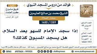 [1389 -1480] إذا سجد الإمام للسهو بعد السلام، هل يسجد المسبوق كذلك؟ - الشيخ محمد بن صالح العثيمين