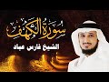 سورة الكهف الشيخ فارس عباد Sourate Al Kahf Cheikh Fares ABBAD 