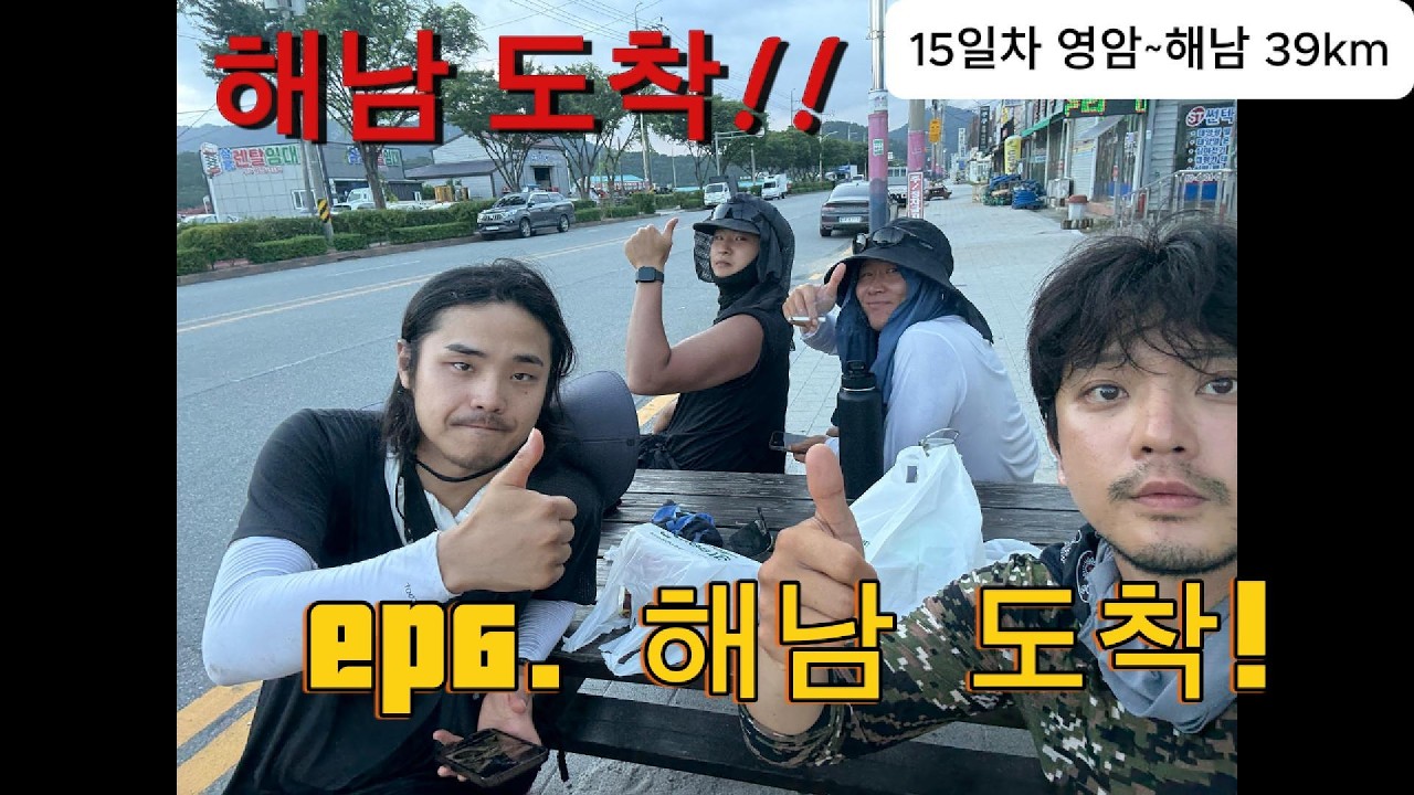 서울에서 걸어서 해남까지 (ep6 해남은 도착했다)