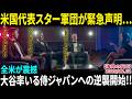 【WBC】大谷の伝説が米国を変えた!! ジャッジ主将でスター続々参戦「日本を倒すためだ」全米総立ち【海外の反応/MLB/野球】
