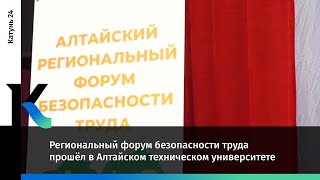 Региональный Форум Безопасности Труда Прошёл В Алтайском Техническом Университете