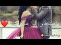 من اجمل حالات واتس حب 💕🙈ياالله منو حلاكي ❤❤❤🙈💓☄☄