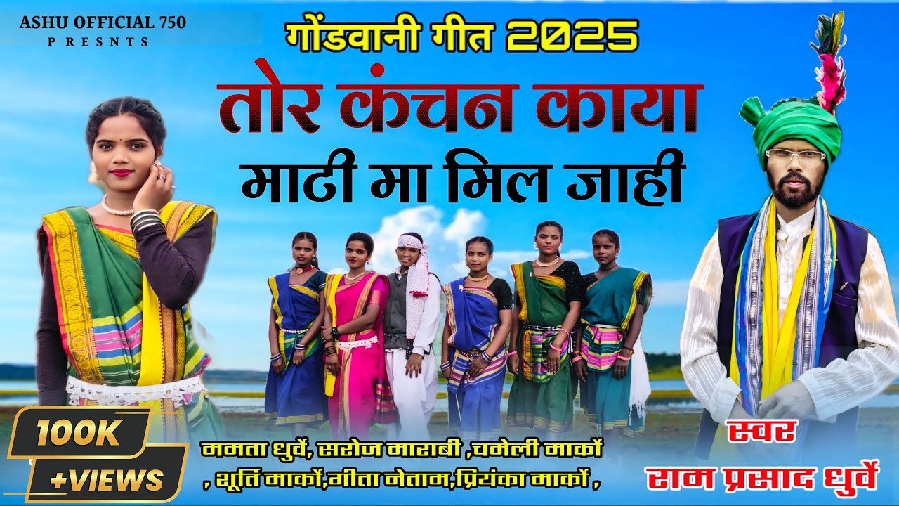 नया गोंडवाना गीत || तोर कंचन काया एक दिन माटी मा मिल जाही || राम प्रसाद धुर्वे गोंडवाना गीत 2025