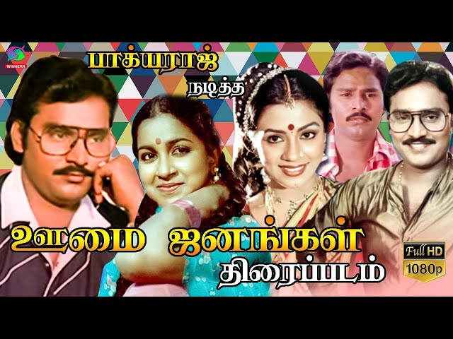 Oomai Janangal Full Movie HD   ஊமை ஜனங்கள் திரைப்படம்   Bhagyaraj   Superhit Movie  GC-Rhythmzone class=