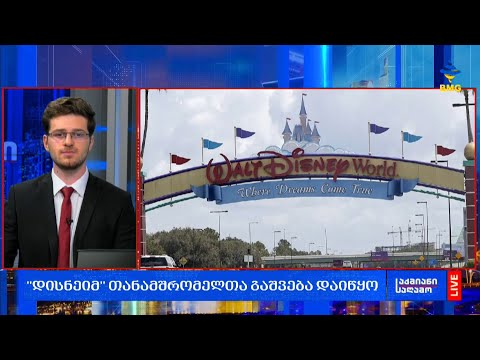 #საქმიანისაღამო - დღის საერთაშორისო და პლიტიკური ამბები