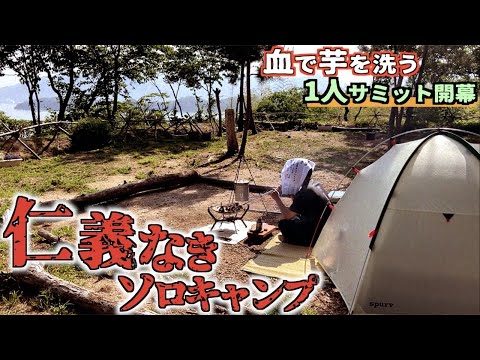 【完ソロ】サミット会場の夜景を眺めながら歴史の謎を紐解くソロキャンプ【東郷平八郎】【戦艦大和】【肉じゃが】【ホークネストファミリービレッジ】