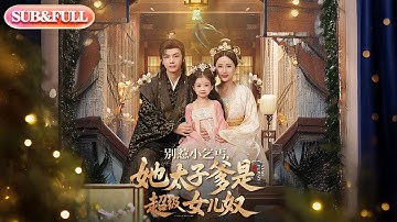 【全集FULL】《别惹小乞丐，她太子爹是超级女儿奴》丨ENG SUB丨高梓涵#薄荷听书 #cdrama #latest #热门短剧 #都市 #重生 #逆袭 #现代 #甜宠