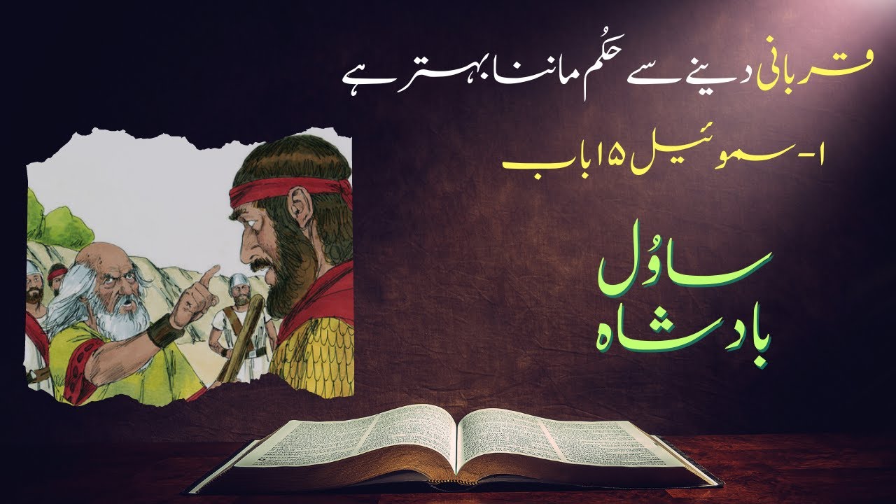 To obey is better than sacrifice king saul bible story in Urdu Old Testament khuda ki awaz