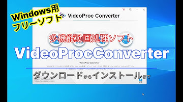 【おすすめフリーソフト】VideoProcConverter 誰でも簡単にプロ級動画が作れる多機能動画処理ソフト｜ 隣のパソコン屋さん