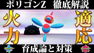 ポケモン剣盾 ポリゴン２って何が強いの 初心者向けに解説します 育成例 Mp3