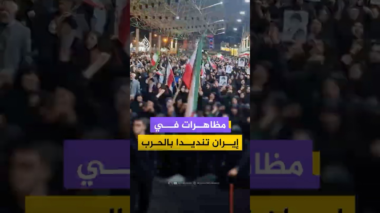 مظاهرات في عدة مدن إيرانية تنديدا بالحرب الأمريكية الإسرائيلية على البلاد