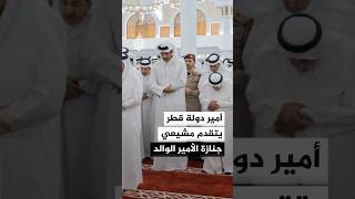 أمير دولة قطر يتقدم مشيعي جنازة الأمير الوالد بعد الصلاة عليه في جامع محمد بن عبد الوهاب