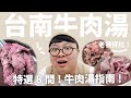 台南牛肉湯評比來啦！台南行前必看指南！痛風老饕的牛肉湯名單！feat SHOPBACK