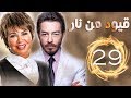 مسلسل قيود من نار الحلقة 29 بطولة نجوي إبراهيم 