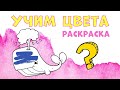 УГАДАЙ ЦВЕТ | Развивающие мультики для детей | Занимаемся с детьми | Учим Цвета | Познавательное