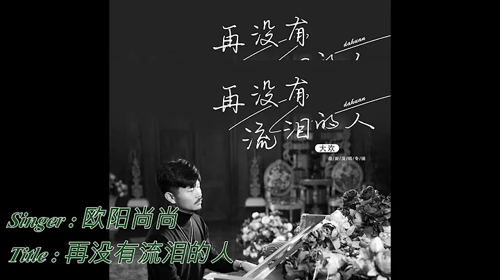 Title :  (Zai Mei You Liu Lei De Ren) pinyin lyrics