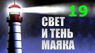 Свет и тень маяка 19 серия смотреть онлайн