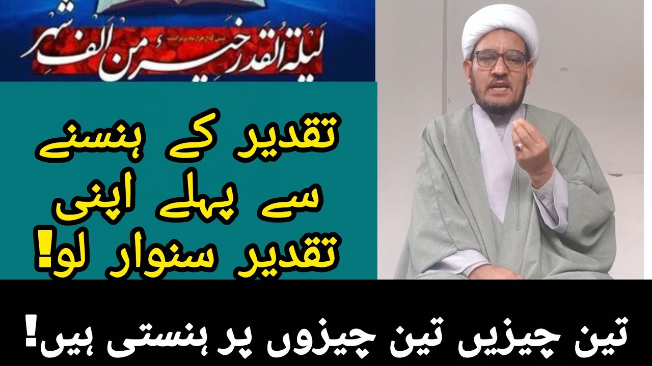 انسان اور تقدیر: کون کس پر ہنستا ہے؟ ایک سبق آموز حقیقت./ کہیں تقدیر ہم پر نہ ہنسے!/شیخ جواد روحانی 