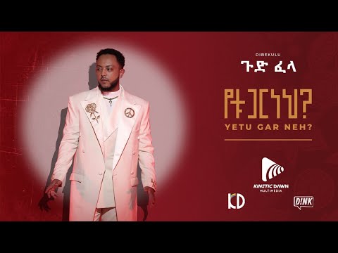 ጉድ ፈላ ዲበኩሉ አዲስ የሙዚቃ አልበም Gud Fela Dibekulu Yetugar Neh New Ethiopian Album 2023