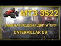 Ремонт трактора МТЗ 3522. Замена поддона двигателя Caterpillar C9