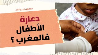 دعارة الأطفال فالمغرب : تطبيع البيدوفيليا ؟ | القانون غير بالفن