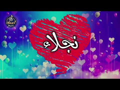 اغنية اسم نجلاء اغنية باسمك     